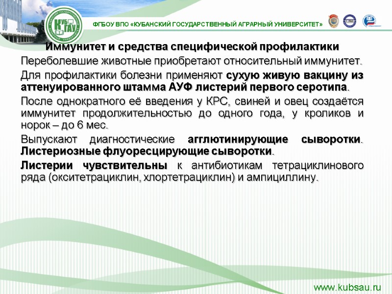 Иммунитет и средства специфической профилактики Переболевшие животные приобретают относительный иммунитет.  Для профилактики болезни